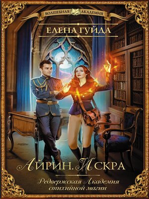 cover image of Айрин. Искра